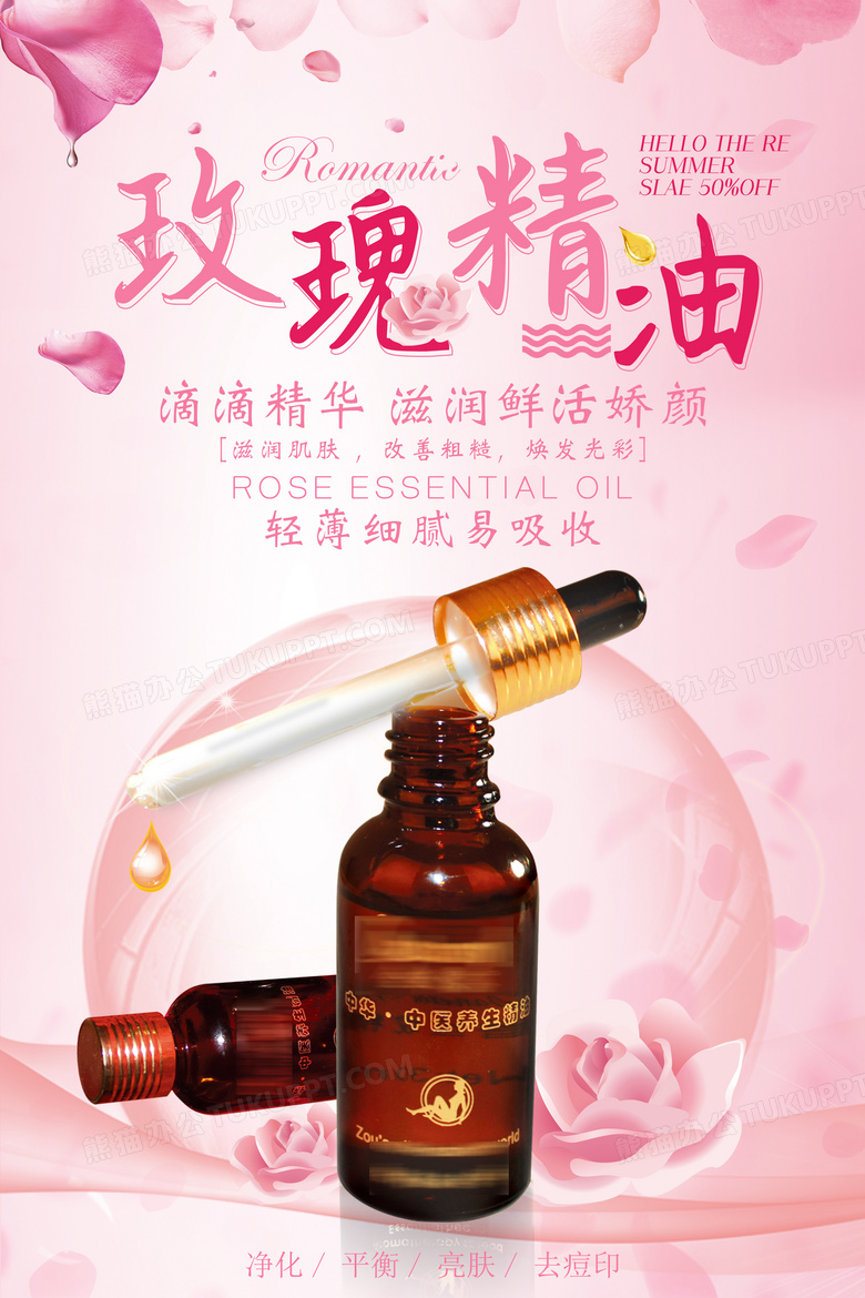 玫瑰精油宣传海报