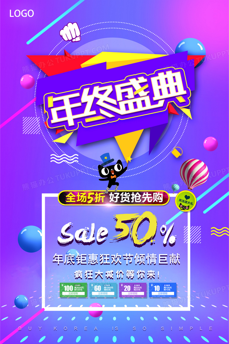 天猫淘宝年终钜惠促销sale折扣抢购海报