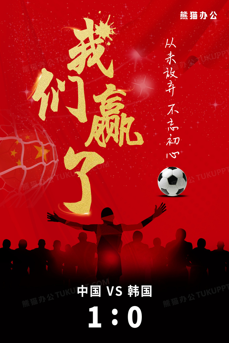 中国红庆祝世界杯中国国足战胜韩国胜利海报