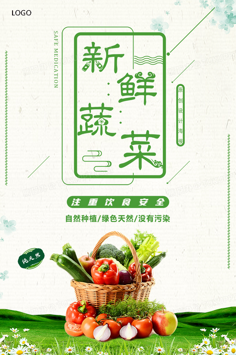 小清新新鲜蔬菜海报psd
