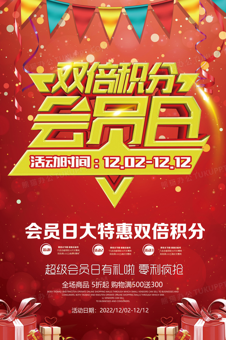 双倍积分会员日海报