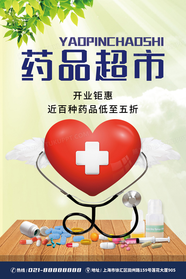 药店促销药品超市医院医生创意海报
