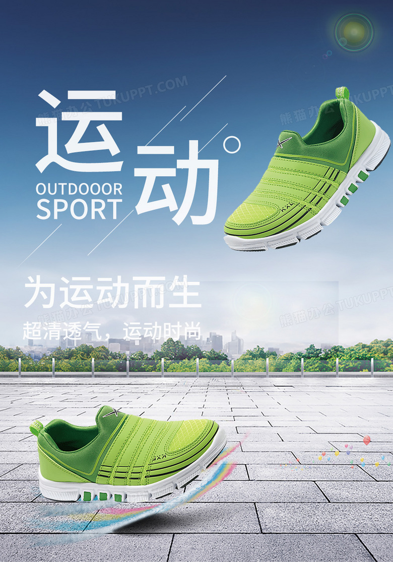 为运动而生运动鞋宣传海报
