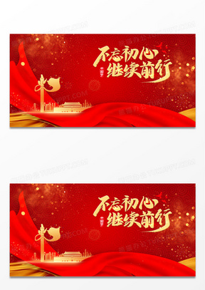 红色不忘初心继续前行党政创意背景