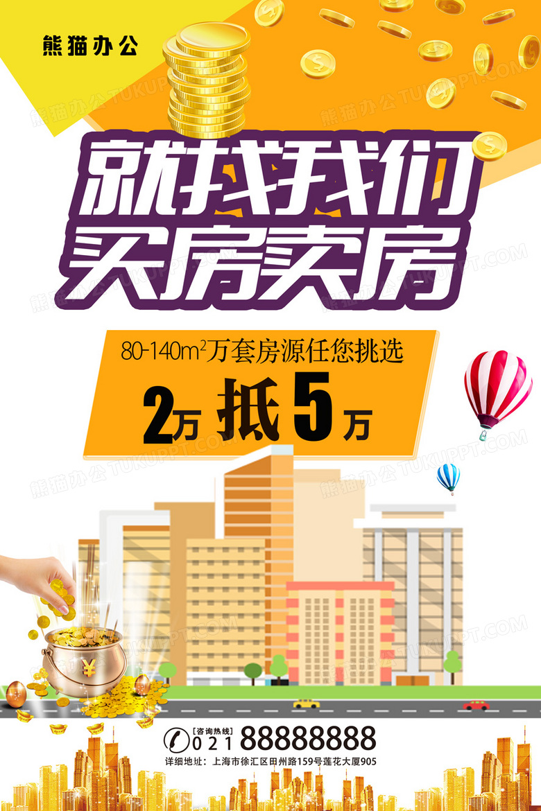 买房卖房找我们房地产海报