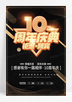 创意立体字10周年庆促销海报