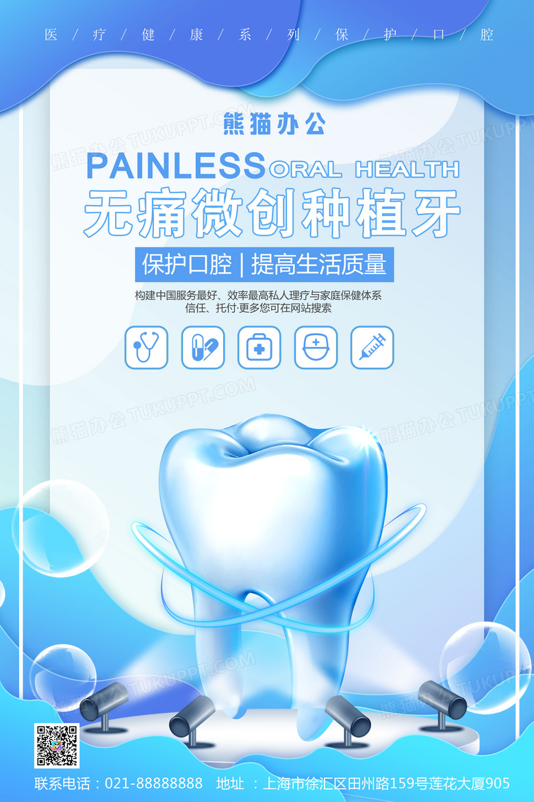 蓝色简约无痛微创种植牙清新海报设计图片下载_psd格式素材_熊猫办公