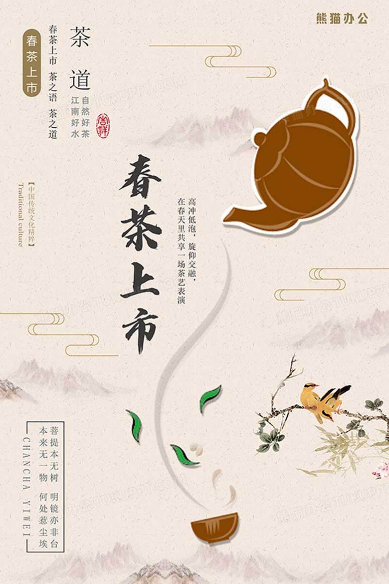 中国风春茶上市茶叶促销海报