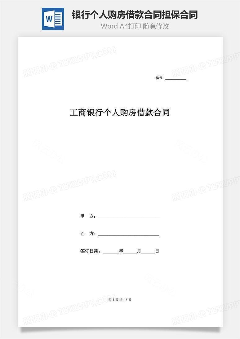 工商银行个人购房借款合同担保合同协议范本（附质押物清单 ...
