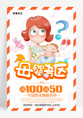 母婴专区促销海报