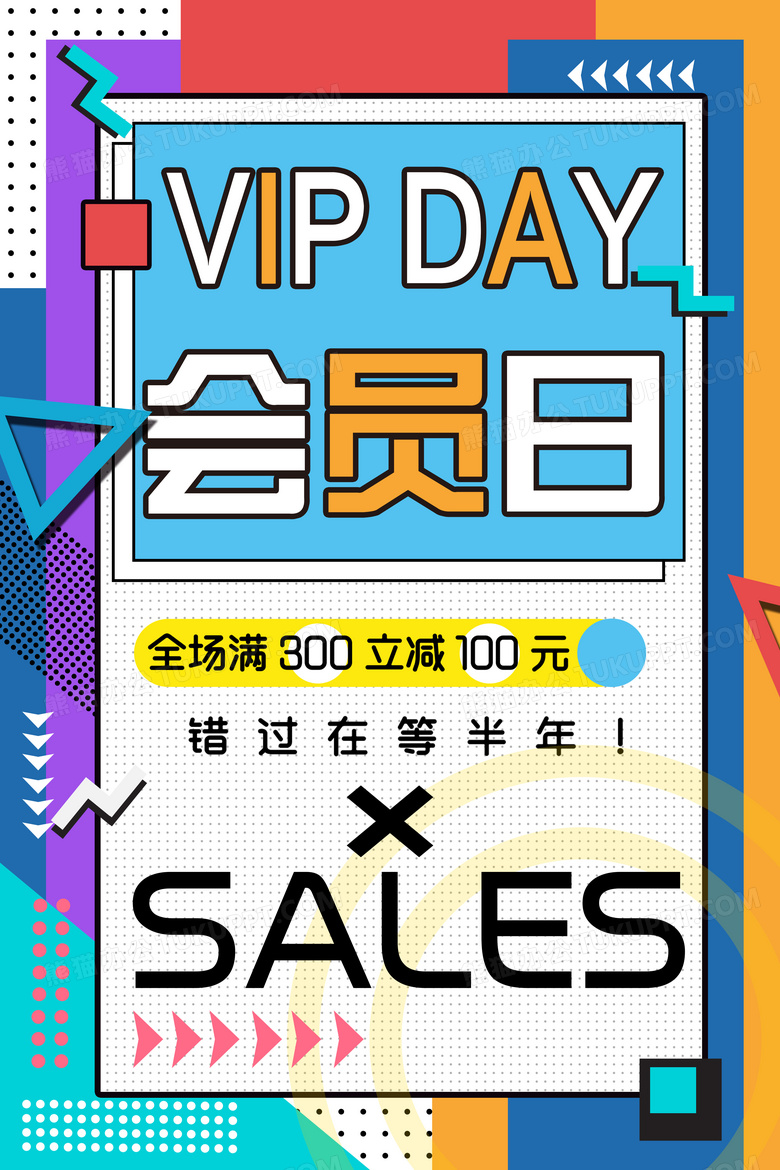 vip会员日时尚撞色波普风促销活动海报设计图片下载_psd格式素材_熊猫