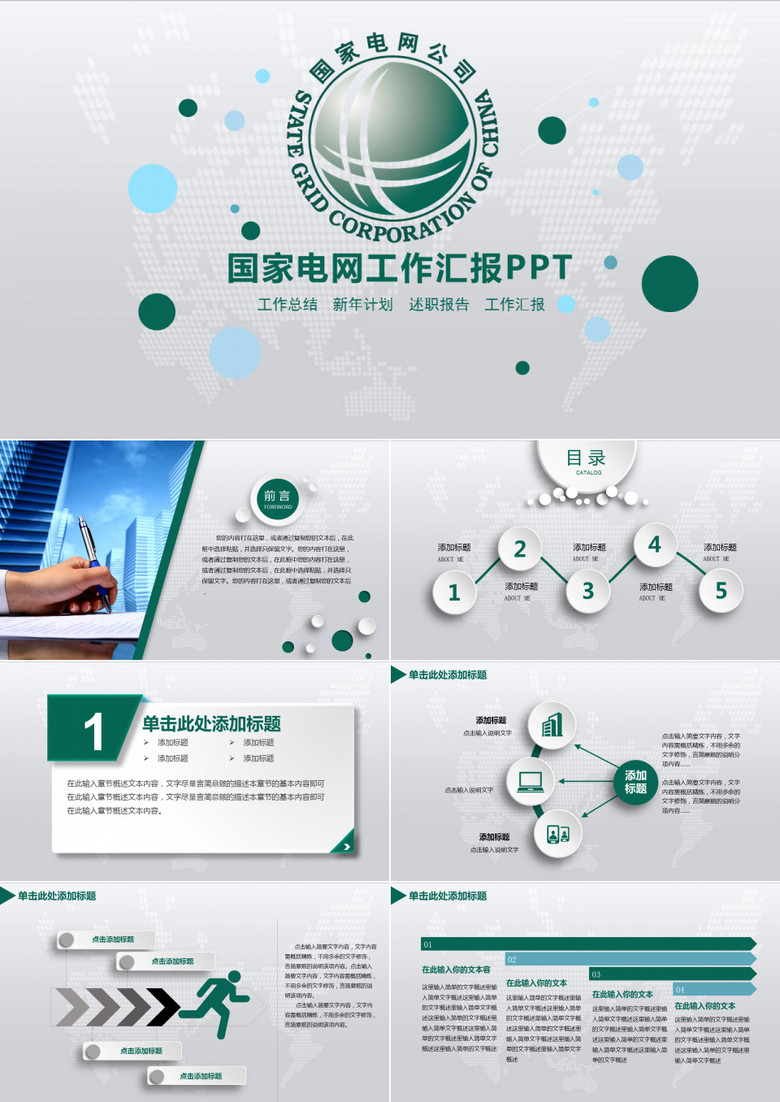 国家电网工作汇报PPT模板
