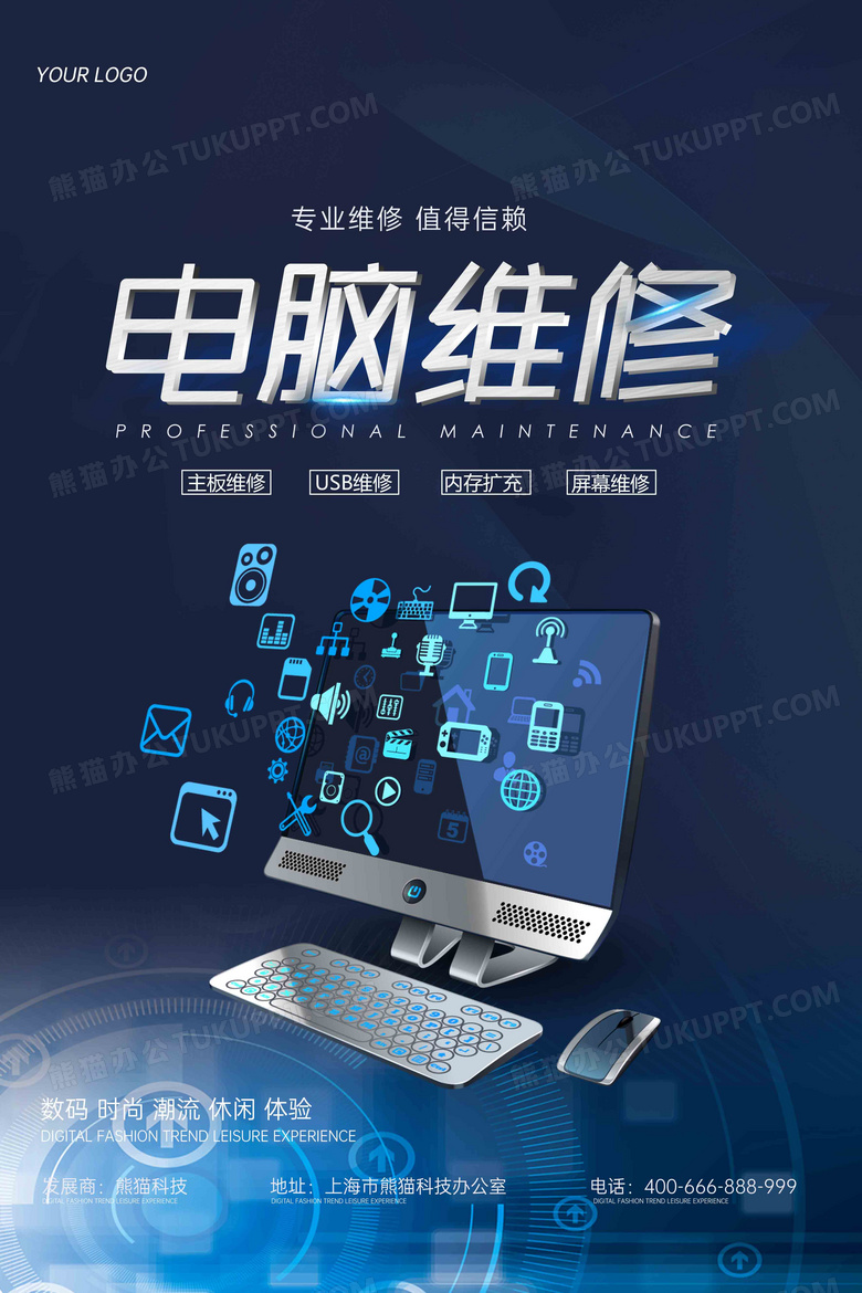 蓝色电子产品专业电脑维修科技风海报设计图片下载_psd格式素材_熊猫