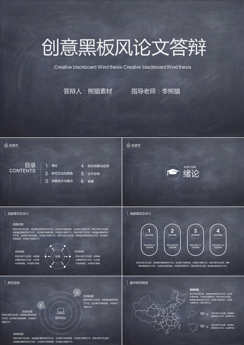 黑色风格创意黑板风论文答辩