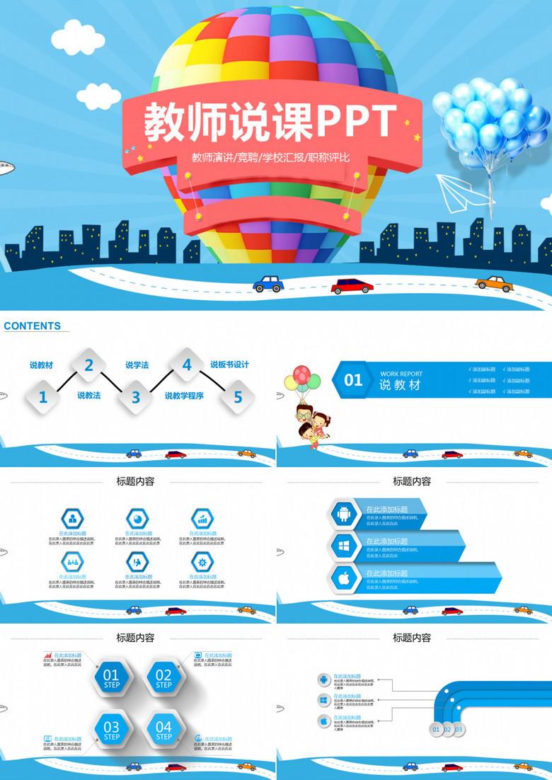蓝色卡通气球教师说课PPT模板