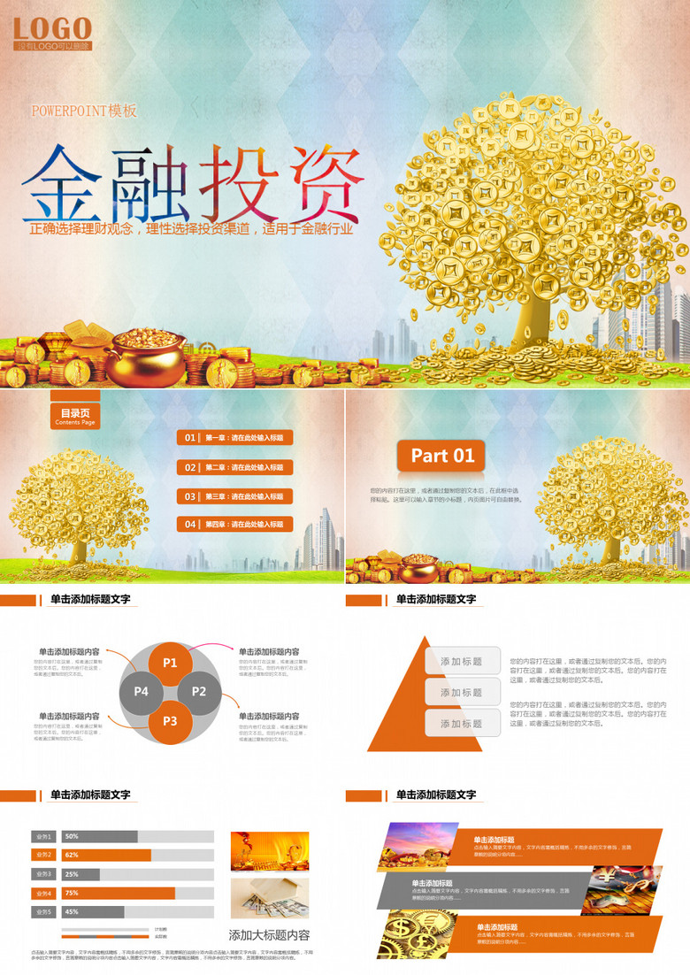 金融投资理性理财宣传PPT模板