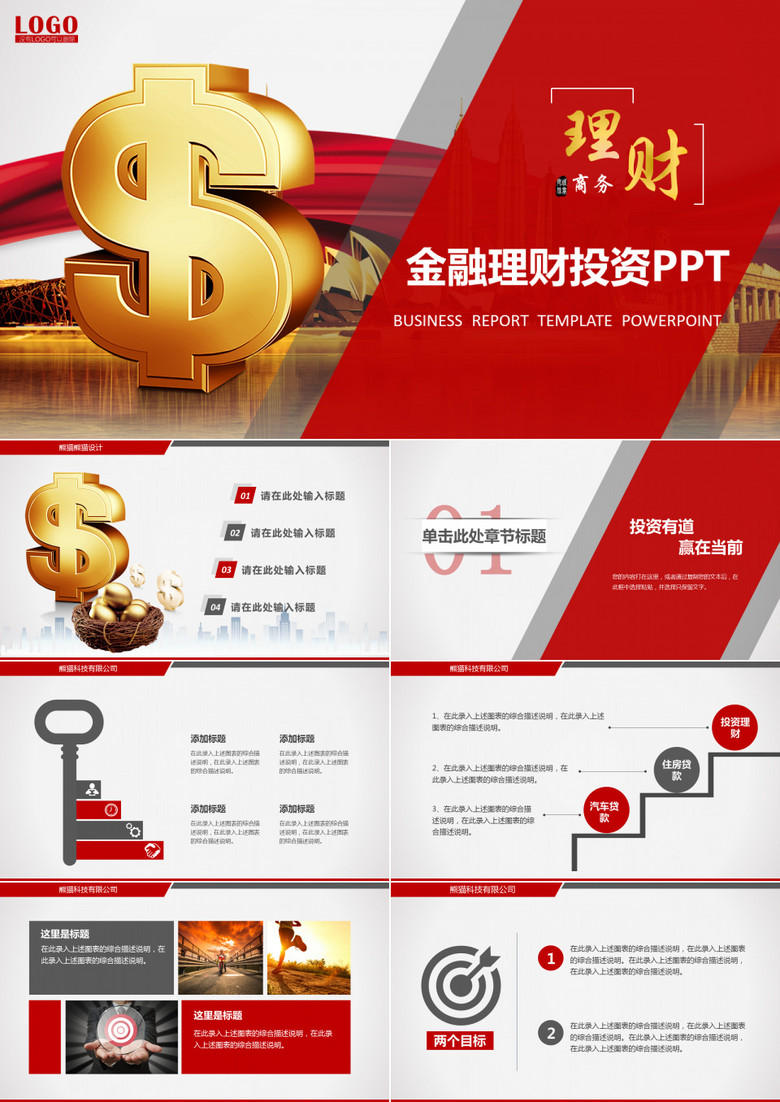 红色金融理财投资商务PPT模板