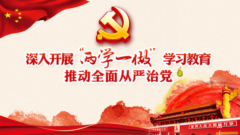 深入开展两学一做学习教育ppt模板