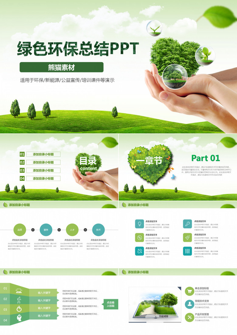 绿色环保新能源开发PPT模板