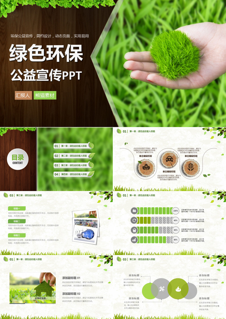 绿色环保公益宣传ppt模板