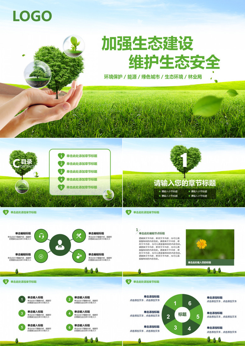 绿色环保生态建设ppt模板