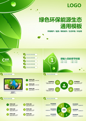 生态PPT模板_生态PPT模板下载_熊猫办公