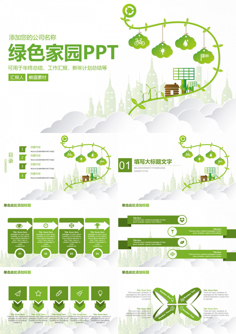 绿色环保主题工作总结ppt模板