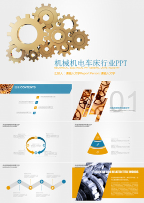 机械机电车床工业行业通用PPT模板