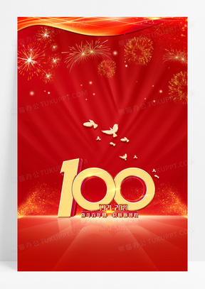 红色大气党政风庆祝建党100周年烟花背景