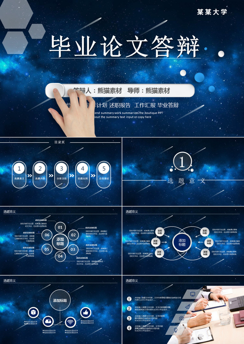 星空背景毕业论文答辩PPT模板