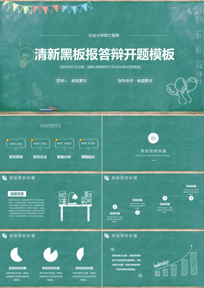 清新黑板背景毕业答辩ppt模板