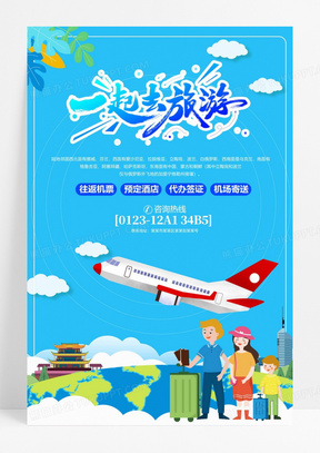 旅行社旅游宣传海报设计