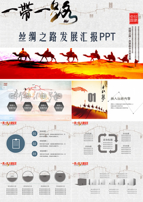 丝绸之路PPT模板_丝绸之路PPT模板下载_熊猫办公