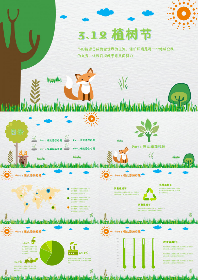 卡通小清新植树节宣传PPT模板