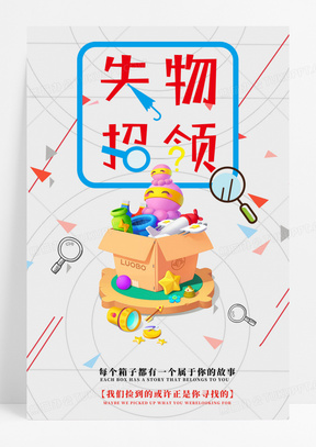 失物招领寻物启事扁平风海报