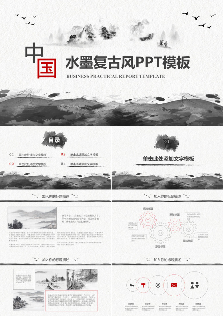中国水墨复古风PPT模板