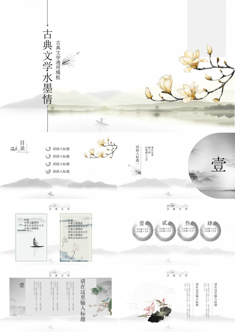 古典中国风文学水墨宣传PPT模板