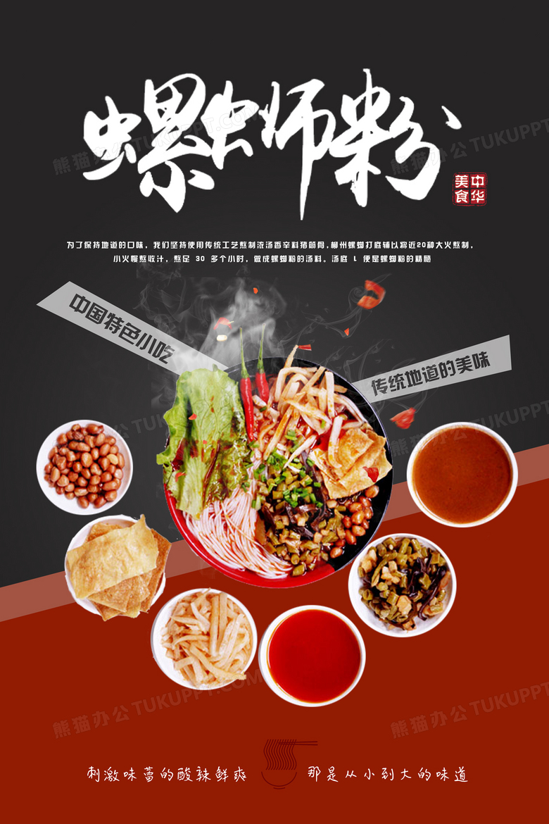 中华美食螺蛳粉海报