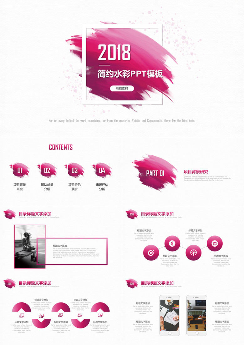 粉红水彩简约通用PPT模板