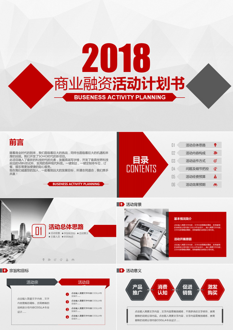 红色商业融资活动计划书