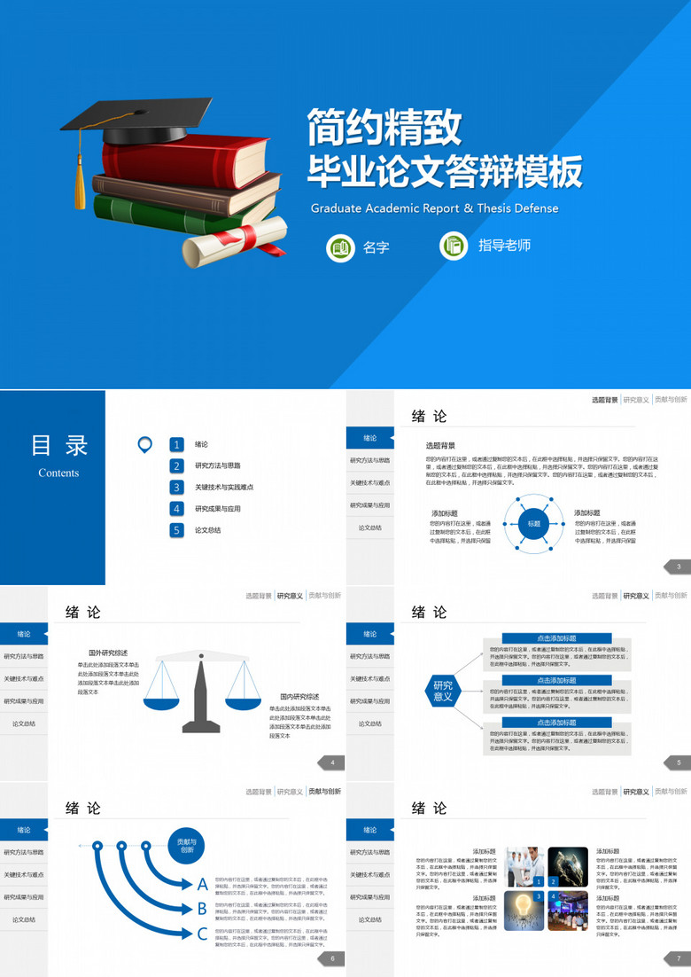学术蓝简约精致毕业论文答辩模板