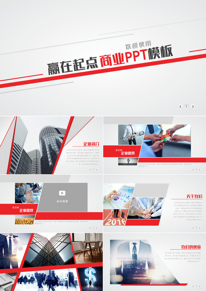红色简洁赢在起点公司介绍商业PPT模板