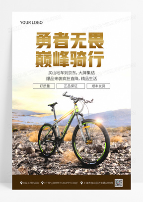 酷炫畅快骑行山地自行车宣传促销海报