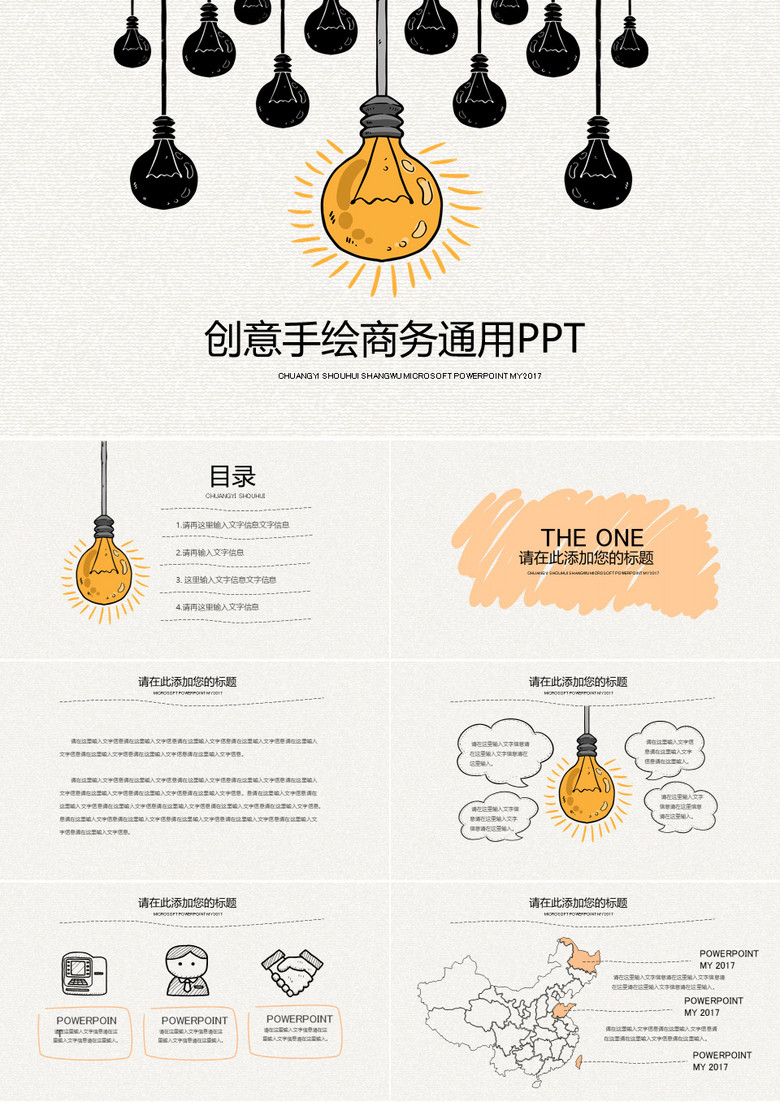 创意灯泡手绘商务通用PPT模板