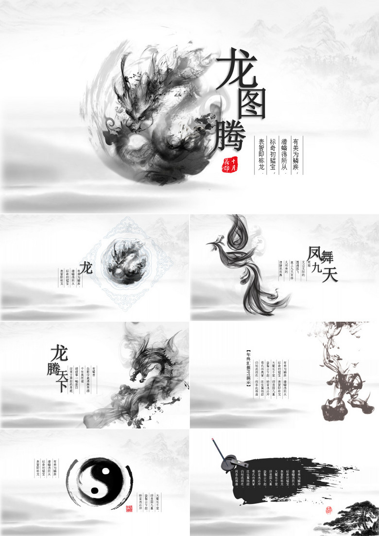 凤舞九天龙图腾年终总结汇报PPT模板