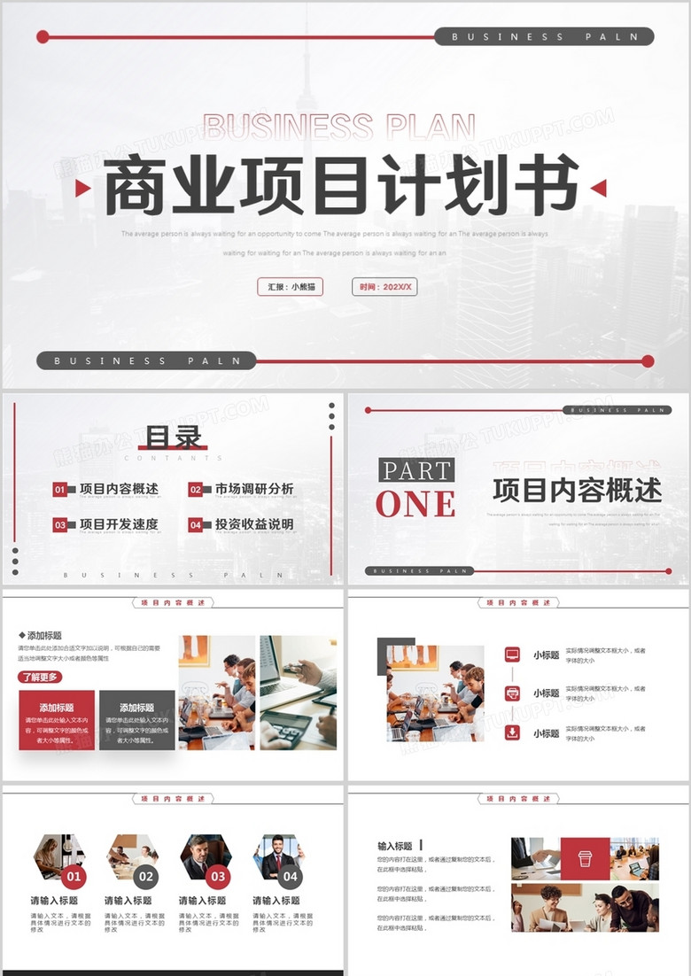 红色简约商业项目计划书PPT模板