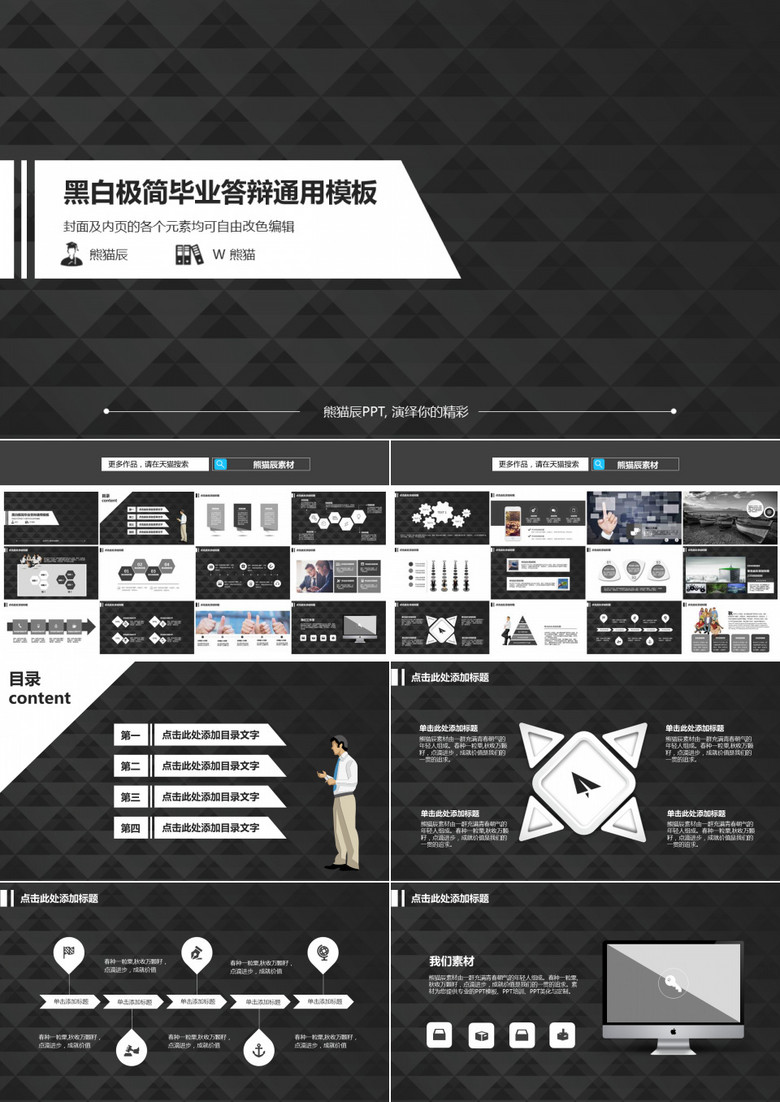 黑白极简毕业答辩通用PPT模板