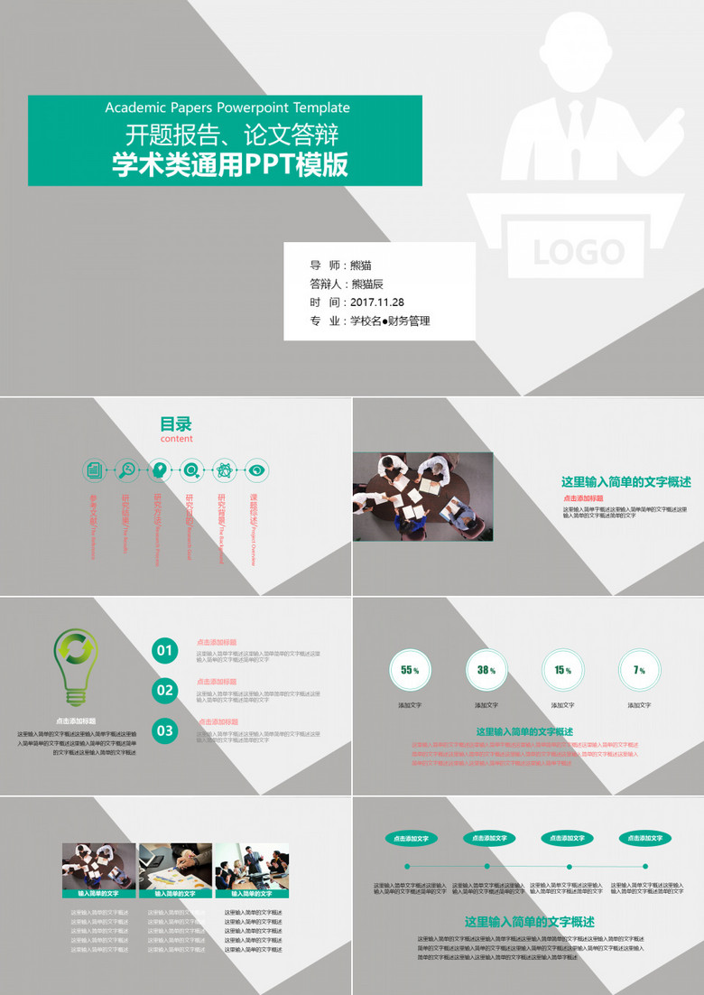 开题报告论文答辩学术通用PPT模板