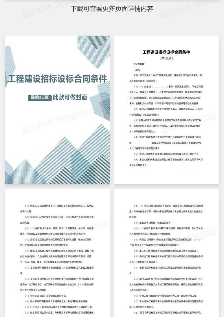 工程建设招标设标合同条件 第1部分 Word模板下载 招标 熊猫办公 工程建设招标设标合同条件 第1部分 Word模板下载 招标 熊猫办公