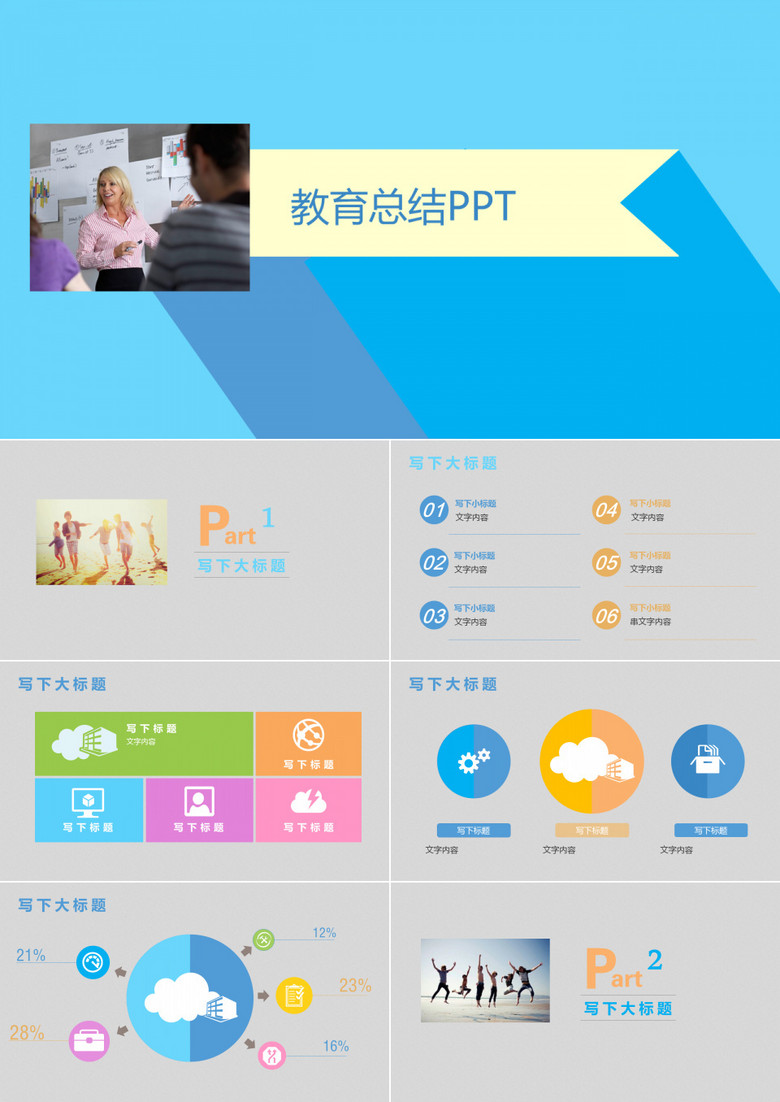 教育总结PPT模板